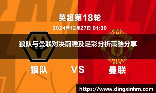 狼队与曼联对决前瞻及足彩分析策略分享