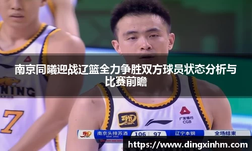 南京同曦迎战辽篮全力争胜双方球员状态分析与比赛前瞻
