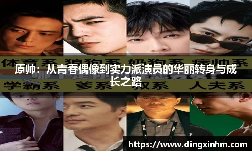 原帅：从青春偶像到实力派演员的华丽转身与成长之路